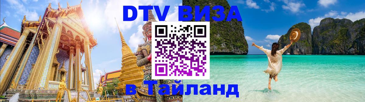 Купить DTV визу в Таиланд Пекин 