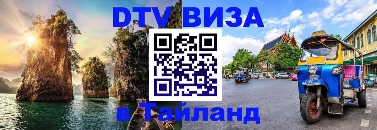 Сколько стоит виза DTV в Тайланд Пекин 